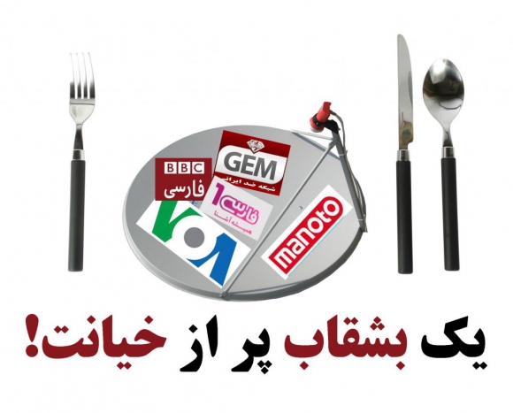 یک بشقاب پر از خیانت!