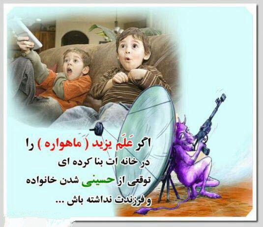 +اگر علم یزید را در خانه ات بنا کرده ای توقعی از حسینی شدن خانواده و فرزندت نداشته باش...