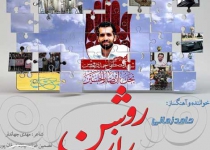 دانلود آهنگ جدید و بسیار شنیدنی حامد زمانی به نام راز روشن