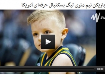 بازیکن نیم متری لیگ بسکتبال حرفه‌ای آمریکا