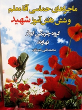 رونمایی از کتاب “ماجراهای حماسی آقا معلم و شش دانش آموز شهید” در نهاوند + عکس