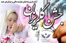 جشن گلریزان در همدان 
