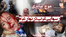  موج سایبری"رسوایی غرب در نوار غزه"