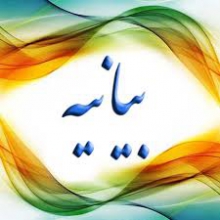 بیانیه