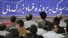 فساد مالی چندمیلیاردی در تویسرکان