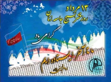 همزمان با سالروز تشکیل بسیج جامعه زنان؛  همایش استانی بدر منیر فردا در نهاوند برگزار می‌شود