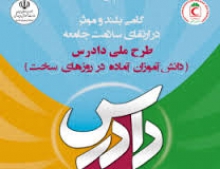 کسب مقام دوم استانی طرح دادرس توسط دانش آموزان تویسرکانی
