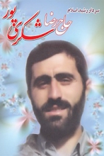همسر شهید شکری‌پور فرمانده گردان 154لشکر انصارالحسین(ع):  همیشه در حلالیت خواستن پیشقدم بود