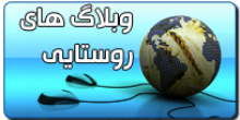  معرفی چند روستای شهرستان تویسرکان و وبلاگ هایشان