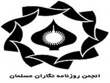 بیانیه انجمن روزنامه نگاران مسلمان در واکنش به فلیترینگ سایت‌های خبری+اصل بیانیه