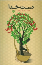  كتاب «دست خدا» رونمایی می‌شود 