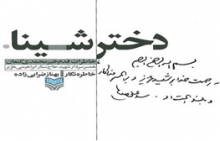 نظر رهبر انقلاب درباره خاطرات دختر شینا 