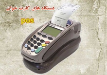 دریافت کارمزد از تراکنش‌های پایانه فروش تخلف است