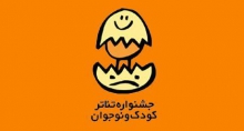 اختصاص ۱۷.۵ میلیون تومان به گروه‌های نمایشی بخش دانش آموزی 