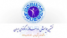 آغاز نخستین همایش دوسالانه ارگونومی ایران در همدان