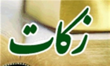 جمع آوری بیش از ۳۰۰ میلیون تومان زکات در نهاوند