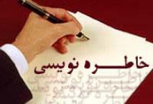آموزش خاطره‌نویسی‌دفاع مقدس در همدان