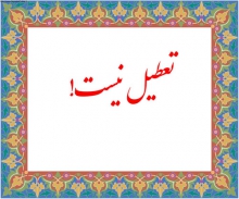 مدارس استان همدان روز چهارشنبه تعطیل نیست