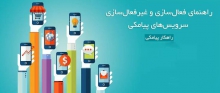 راهنمای فعال و غیرفعالسازی پیامک های تبلیغاتی 