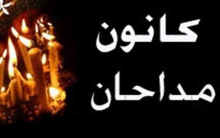 نظارت تخصصی در حوزه مداحی باید به شکل ویژه انجام شود