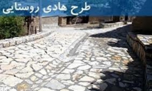 32 هزار روستای کشور زیر پوشش طرح هادی روستایی