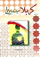کتاب کربلا مبارزه با پوچی ها به بوته نقد گذاشته شد