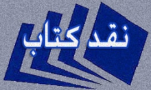 نقد کتاب «سفیدی پر کلاغ» روایت زندگی شهیدان دیباج در همدان 