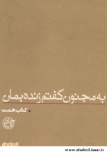 نقد کتاب "به مجنون گفتم زنده بمان" زندگی‌نامه شهید همت در کبودراهنگ