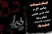 شب یلدا و شب شهادت پیامبر و امام حسن علیهم السلام