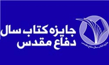 راه یابی حوزه هنری همدان به جایزه کتاب سال دفاع مقدس 