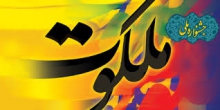 جشنواره ملی ملکوت در تویسرکان برگزار می‌شود
