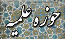 فعالیت 23 مدرسه امین در همدان / برگزاری کارگاه آموزشی مبلّغین مدارس امین 