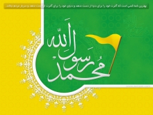 ما عاشقان پیامبر خوبی ها، حضرت محمد (ص) هستیم