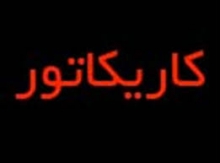 برگزاری جشنواره ملی کاریکاتور "کاسنی" در همدان