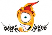 ارسال 400 اثر به دبيرخانه جشنواره ملي كاريكاتور همدان