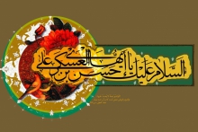 چهل حديث گهربار منتخب از امام حسن عسکری علیه السلام