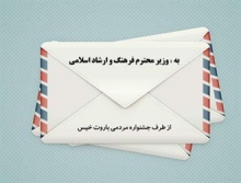 نامه جشنواره مردمی "باروت خیس" به وزارت فرهنگ و ارشاد اسلامی+ متن
