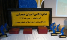 جوایز ادبی استان همدان صاحبان خود را شناختند