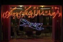 دوره بازآموزی مدیران فنی دفاتر خدمات مسافرتی در همدان برگزار شد