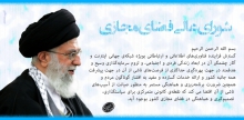 40 دستور زمین مانده امام خامنه ای به شورای عالی فضای مجازی