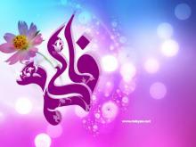 قطره ای از دریای بیکران معرفت بانوی دو گیتی