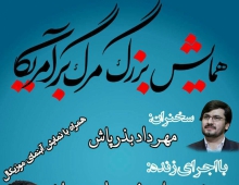 همایش بزرگ مرگ بر آمریکا یکشنبه در همدان برگزار می شود
