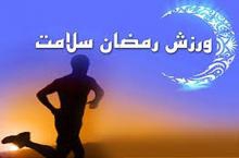  توصیه هایی برای ورزشکاران در ماه مبارک رمضان