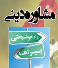 ضرورت وجود مشاور روحانی در بیمارستان‌ها