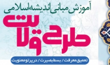 دوره آموزشی طرح ولایت در همدان برگزار می شود