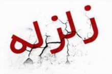 زلزله بیاید کجای ایران امن است؟