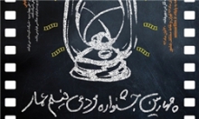 آغاز به کار چهارمین جشنواره فیلم‌های مردمی عمار در سینما فلسطین تهران