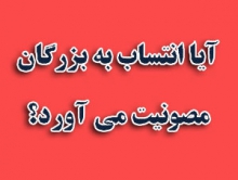 آیا انتساب به بزرگان مصونیت می آورد؟