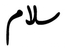سلام، نام زیبای خداوند... 