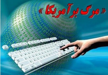 مانور سایبری ” مرگ بر آمریکا “ 